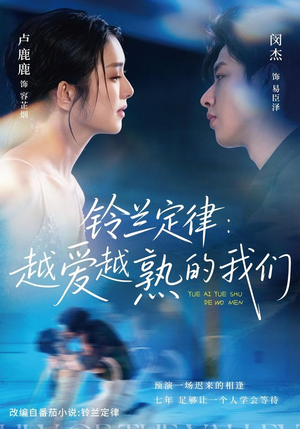 铃兰定律:越爱越熟的我们(64 集) 铃兰定律:越爱越熟的我们(64 集)好看的国产短剧