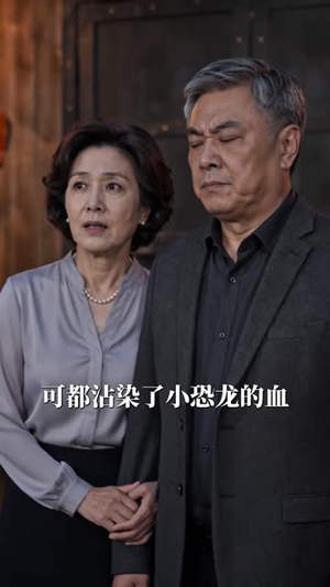 民宿惊现恐龙蛋(66 集) 民宿惊现恐龙蛋(66 集)无需充值尽情看