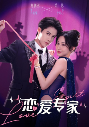 恋爱专家(105 集) 恋爱专家(105 集)短剧全集完整版