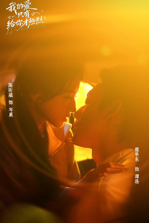 我的爱只有给你才热烈(67 集) 我的爱只有给你才热烈(67 集)短剧每日分享