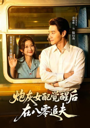 炮灰女配觉醒后,在八零追夫(69 集) 炮灰女配觉醒后,在八零追夫(69 集)全集
