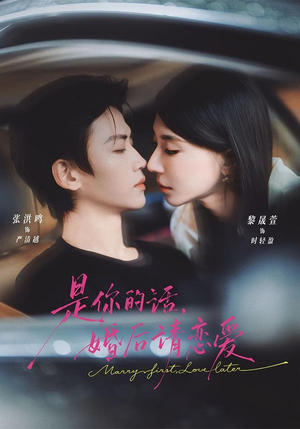 是你的话，婚后请恋爱（82 集）一起追生活短剧