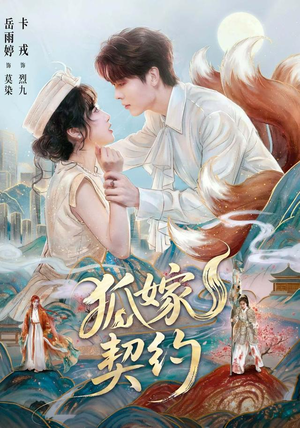 狐嫁契约(65 集) 狐嫁契约(65 集)短剧中追到爽