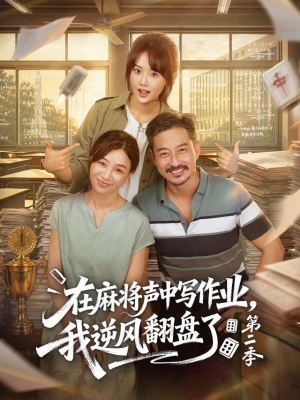在麻将声中写作业，我逆风翻盘了第二季（60 集）超级好看的短剧