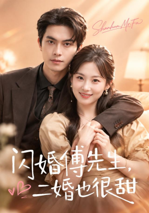 闪婚傅先生，二婚也很甜（75 集）热门短剧免费看