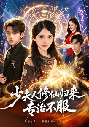 少夫人修仙归来专治不服（98 集）深深爱上这部剧