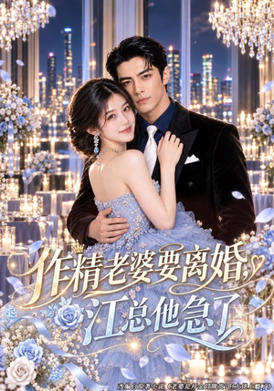 作精老婆要离婚，江总他急了（73集）短剧解说全集