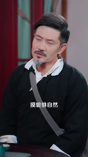 那老头是相术大师风水术无敌了(98 集) 那老头是相术大师风水术无敌了(98 集)热门短剧分享
