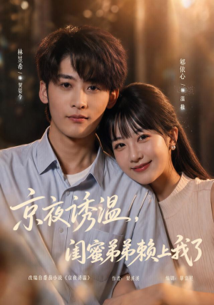 京夜诱温,闺蜜弟弟赖上我了(49 集) 京夜诱温,闺蜜弟弟赖上我了(49 集)短剧抢先看