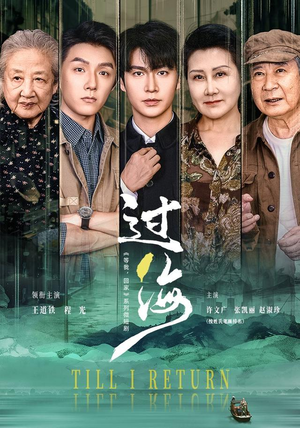 过海（58 集）爆火短剧追不停