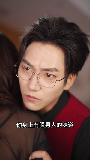莫欺枕边人(32 集) 莫欺枕边人(32 集)最火的短剧