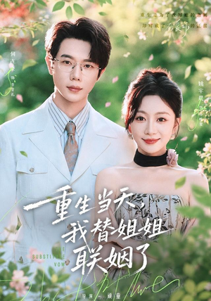 重生当天，我替姐姐联姻了（75 集）精彩短剧下载
