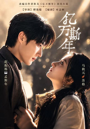 亿万斯年（99 集）免费观看全集