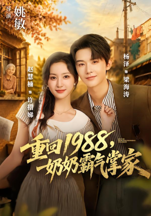 重回1988,奶奶霸气掌家(89 集) 重回1988,奶奶霸气掌家(89 集)短剧全集更精彩