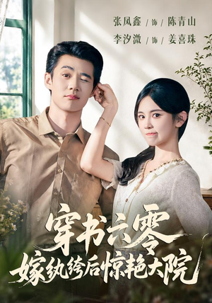 穿书六零,嫁纨绔后惊艳大院(74 集) 穿书六零,嫁纨绔后惊艳大院(74 集)高质量短剧推荐