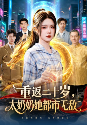 重返二十岁，太奶奶她都市无敌（114 集）在哪个平台看好