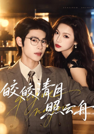 皎皎清月照云舟(80 集) 皎皎清月照云舟(80 集)免费短剧全集看