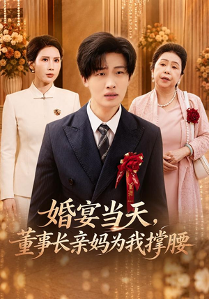 婚宴当天,董事长亲妈为我撑腰(61 集) 婚宴当天,董事长亲妈为我撑腰(61 集)短剧太好看了