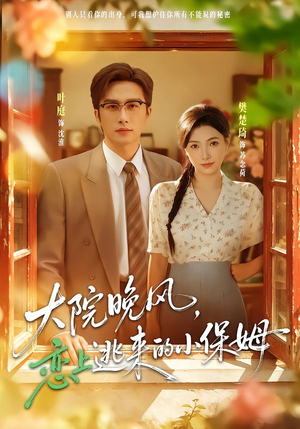 大院晚风,恋上逃来的小保姆(68 集) 大院晚风,恋上逃来的小保姆(68 集)免费短剧资源