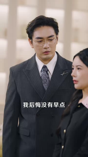 无法预知的爱（50 集）这部短剧我爱了