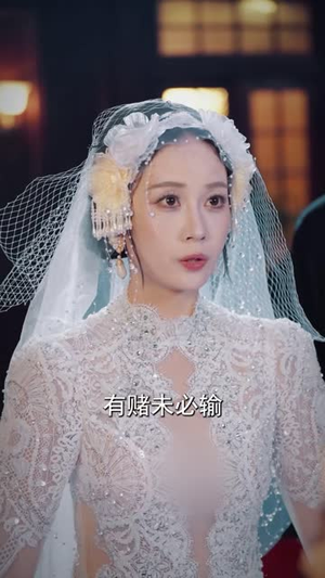 十赌九输，姐劝你回头（37 集）太好看了短剧