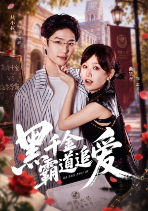 黑千金霸道追爱（51 集）超火短剧抢先看