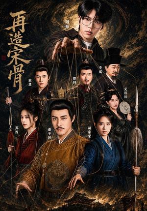 再造宋骨（93 集）短剧太好看