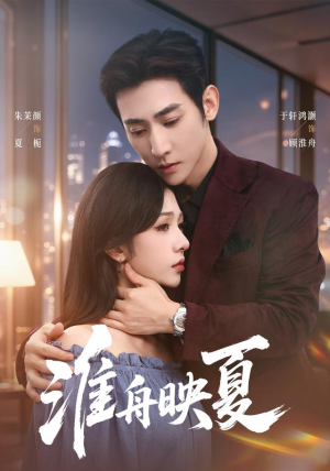 淮舟映夏(69 集) 淮舟映夏(69 集)超好看短剧推荐