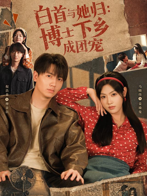 白首与她归:博士下乡成团宠(64 集) 白首与她归:博士下乡成团宠(64 集)百亿短剧抢先看