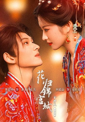 花归锦宫城(70 集) 花归锦宫城(70 集)热门短剧大全