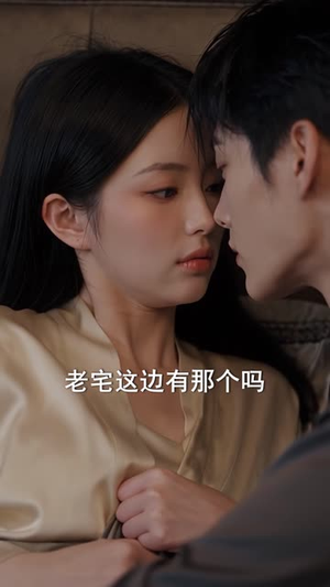 闪婚室友慢慢爱(91集) 闪婚室友慢慢爱(91集)好看的短剧