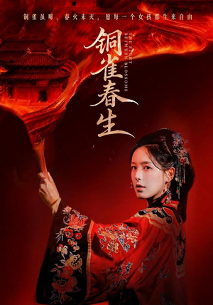 铜雀春生(63 集) 铜雀春生(63 集)免费短剧片段