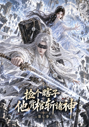 捡个瞎子他背棺斩诸神第七季(165集) 捡个瞎子他背棺斩诸神第七季(165集)短剧前十排行榜