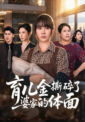 育儿金撕碎了婆家的体面(65集) 育儿金撕碎了婆家的体面(65集)短剧全集免费