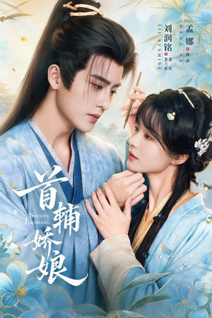首辅娇娘(69 集) 首辅娇娘(69 集)全网独播免费看