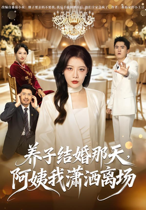 养子结婚那天,阿姨我潇洒离场(40 集) 养子结婚那天,阿姨我潇洒离场(40 集)短剧免费分享