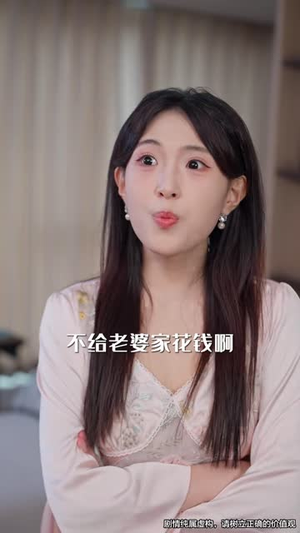 我的感情，不扶贫（58 集）精彩短剧分享。
