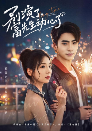 别演了,富先生动心了(43 集) 别演了,富先生动心了(43 集)短剧太上头了