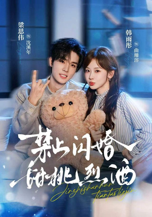 禁止闪婚：甜桃烈酒（61 集）全集在线看
