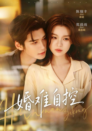 婚难自控（70 集）免费观看