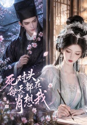 死对头每天都在肖想我（76集）经典回顾免费看