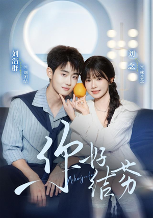 你好，结芬（69 集）全网独播免费看