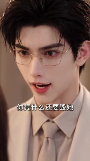 那我便如你所愿（101集）独家内容免费看
