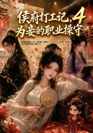 侯府打工记,为妾的职业操守4(222集) 侯府打工记,为妾的职业操守4(222集)在线观看全集