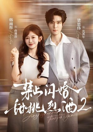 禁止闪婚：甜桃烈酒2（51 集）免费短剧大全