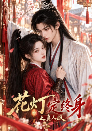 花灯定终身之真人版（55集）百度在线观看
