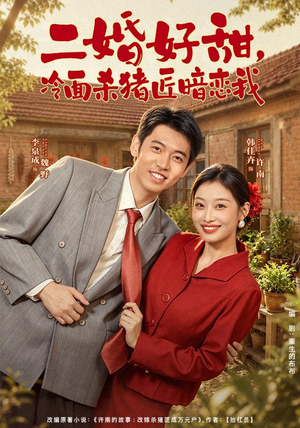 二婚好甜，冷面杀猪匠暗恋我（40 集）短剧太好看了吧