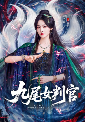 九尾女判官(81 集) 九尾女判官(81 集)短剧片段分享