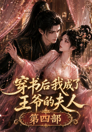 穿书后我成了王爷的夫人第四部(106集) 穿书后我成了王爷的夫人第四部(106集)精彩短剧天天看