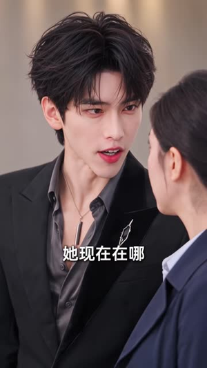 秦总，太太已经和裴总领证了（65集）女主谁演的